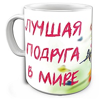 Кружка Лучшая Подруга в мире с рисунком