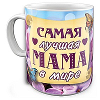 Кружка Лучшая Мама в мире