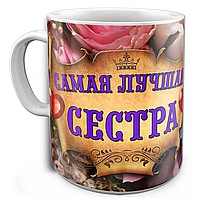 Кружка Лучшая Сестра в мире