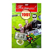 Открытка «Ты родился в 1991»