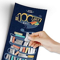 Скретч постер #100 ДЕЛ BOOKS Edition