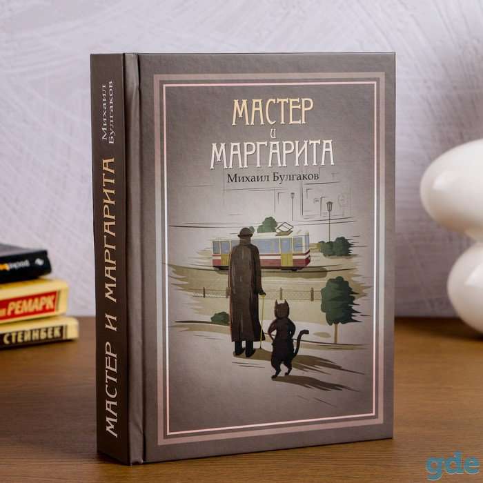 Сейф-книга «Мастер и Маргарита»